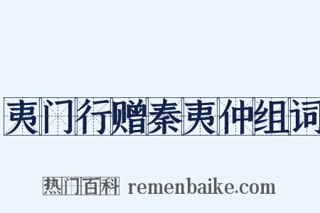 夷门行赠秦夷仲组词是什么意思的图片